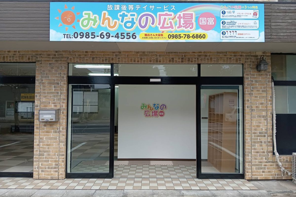 みんなの広場 国富店の外観